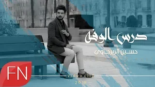 حسين الزيرجاوي    درس الوفة    حصريآ    ساعة الصفر دندنها
