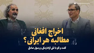 اخراج افغانی مطالبه هر ایرانی گفت وگو با تقی آزادارمکی و رسول صادقی 