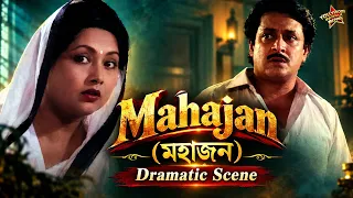 Mahajan (মহাজন) | Dramatic Scene 8 |Ranjit Mallick, Sandhya Roy, Utpal Dutta|TOLLYWOOD BANGLA MOVIES