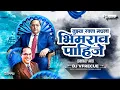 Download Lagu Tujhya Rakta madhala Bhimrao Pahije | DJ Vfrecue Remix | Bouncy Remix | Bhim Jayanti Song 2025