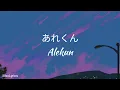 あれくん / Alekun -「 好きにさせた癖に / Suki ni saseta kuse ni 」Covered by 『ユイカ』 / Yuika | Lyrics Romaji