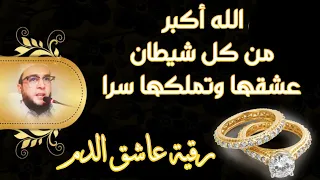 رقية العاشق الخفي عشق الدم والجمال معه العاشقة من الصغر الراقي المغربي نعيم ربيع 