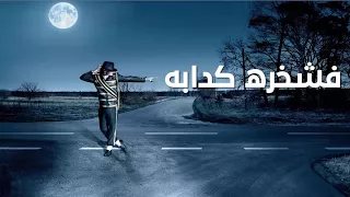 برومو مهرجان فشخره كدابه      دندنها