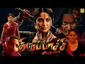 Lagu Anushka Shetty Tamil Full Movie | Thirupachi Aruva | Super Action Movies @tamilmegamovies_ ​