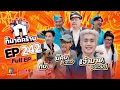 Lagu ก็มาดิคร้าบ | EP. 242 | เจ้านาย จินเจษฎ์ - นิคม คำดวง - ทึ่ม | 14 ธ.ค. 68 Full EP