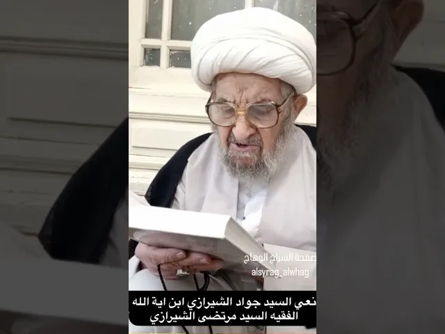 ابيات حزينة في نعي السيد جواد الشيرازي