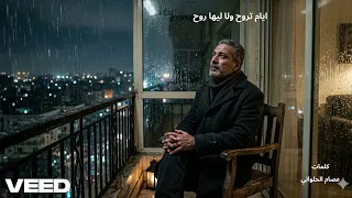 اتسرق عمري   أيام تروح ولا ليها روح   أحزان قلب يودع الحياة من روائع الاغاني الحزينه دندنها