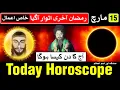 Today Horoscope 15 March 2026 Mehrban Ali Ajj Ka Din Kaisa Hoga Mehrban Ali