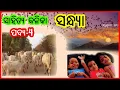 Download Lagu Sandhya | Class 4 chapter 4 odia medium class | Sahitya kalika | Chaturth shreni odia sahitya book