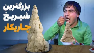 مهمان یار - دیدار مجیب عارض از بهترین شیریخ پزی چاریکار