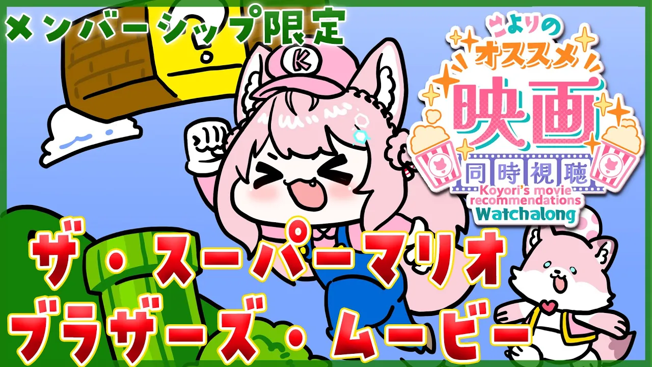 【Membership Only】同時視聴「ザ・スーパーマリオブラザーズ・ムービー」【博衣こより/ホロライブ】