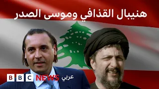 لماذا احتجز لبنان هانيبال نجل معمر القذافي طوال عشر سنوات 