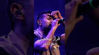 حمزة نمرة قرار شخصي رقم 1 Hamza Namira Qarar Shakhsy No 1 اغاني 2025 