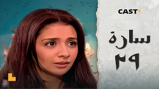 مسلسل سارة الحلقه 29 حنان ترك وأحمد رزق 