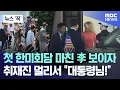 Download Lagu [뉴스 '꾹'] 첫 한미회담 마친 李 보이자.. 취재진 멀리서 \