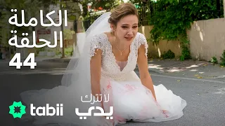 لا تترك يدي الحلقة الكاملة 44 