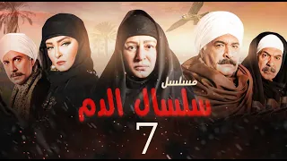 مسلسل سلسال الدم الحلقة 7 Selsal El Dam Episode 