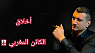 الكائن المغربي الفقير و الحقود المتخفي فصفة الإنسان الأخلاقي Lux Douglas 