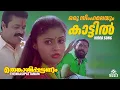 Download Lagu Oru Simhamalayum Kattil Video Song | Thenkasipattanam | Suresh Gopi | Suresh Peters | Sujatha