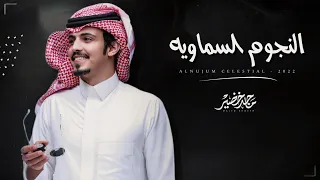 ماجد خضير   النجوم السماويه  حصريا          دندنها
