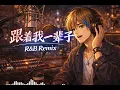 把杜德伟的《跟着我一辈子》装进R&B里