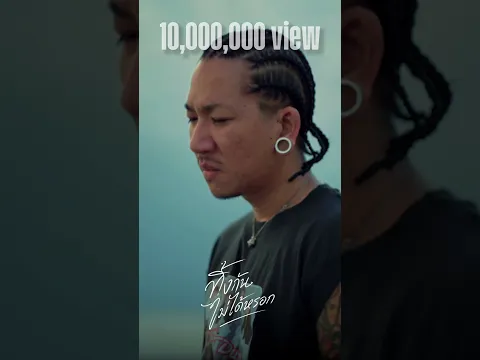 10,000,000 วิว "ทิ้งกันไม่ได้หรอก" 🎶🎵