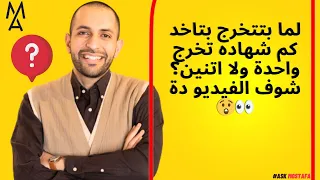 لما بتتخرج بتاخد كم شهاده تخرج واحدة ولا اتنين شوف الفيديو دة 