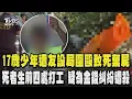 Download Lagu 【竹東殺人棄屍案】好友反目!17歲少年遭友設局 9人圍毆致死棄屍宜蘭山區 曾姓死者下個月將滿18歲 生前四處打零工賺生活費 疑為4萬元債務惹殺機｜TVBS新聞 @TVBSNEWS01