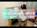 Living in Color 東京ディズニーリゾート40周 年"ドリームゴーラウンド"テーマソング