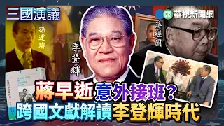 蔣早逝意外接班？　跨國文獻解讀李登輝時代｜#林孝庭 #矢板明夫 #汪浩｜@華視三國演議｜精華｜20260905
