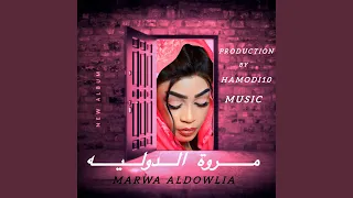 مروة الدوليه   البابايا                دندنها