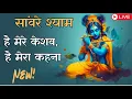 Download Lagu है मेरे केशव, है मेरा कहना तुमसे ये नैना | Full Song | सांवरे श्याम देखो थो शर्मा गई | Vishal M Song