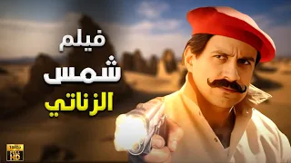 فيلم شمس الزناتى نسخة الكبير اوى بطولة احمد مكى 