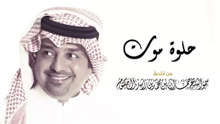 راشد الماجد حلوه موت 