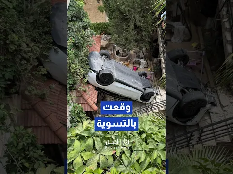 سقوط مركبة داخل تسوية سكنية في ضاحية الرشيد يلحق أضراراً مادية بالمكان #shortvideo #shorts #short