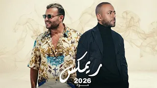 تامر عاشور و رامي صبري   ماحبتش                                         دندنها