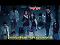 Download Lagu স্কুলের ছাত্র-ছাত্রী'রা যখন ভয়ংকর খেলায় আটকে যায়!😳.Night Has Come-2023 Drama Bangla Explanation