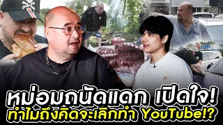 หม่อมถนัดแดก เปิดใจ! ทำไมถึงคิดจะเลิกทำ YouTube!?