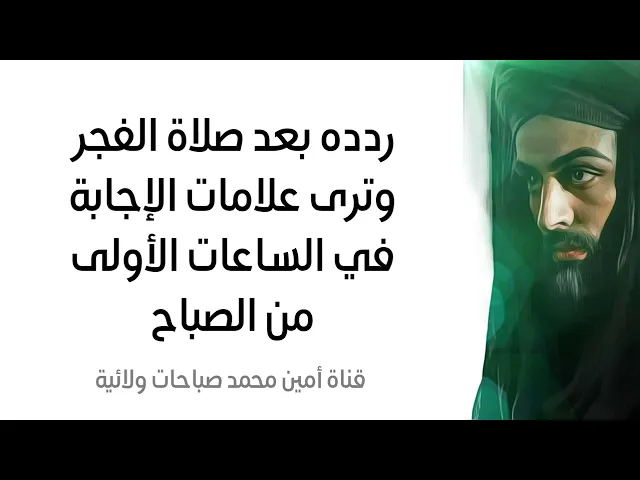 ⁣ردده بعد صلاة الفجر وترى علامات الإجابة في الساعات الأولى من الصباح