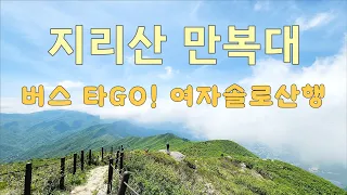 차량 회수 걱정없이 지리산 정령치 만복대 성삼재 산행하려면? 썸네일