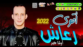 أق   وى رع   اش هتسمع   ه ف   ى      أوش ا مصر عامل رعاش هي   دغ   دغ الف  رح حصرى كوكب أب  وش  وقى دندنها