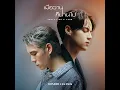 เมื่อวานก็นานไป ( FEELS LIKE A YEAR ) - JAYLERR & Ice Paris