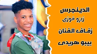 زيزو فوزى مهرجان الفنان بيبو هريدى مع شباب الاقصر ارمنت             دندنها