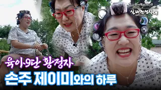 황정자의 좌충우돌 황혼육아 [실버전성시대]