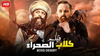 شاهد حصريا و لأول مره فيلم الأكشن و الإثاره فيلم كلاب الصحراء بطوله محمود عبد العزيز بجوده عاليه 