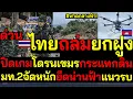 Download Lagu #ด่วน พิกัดแตก! ไทยถล่มยกฝูง ปิดเกมโดรนเขมรกระแทกดิน มท.2จัดหนักยึดน่านฟ้าแนวรบชายแดน