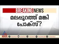 മലപ്പുറത്ത് മങ്കിപോക്സ്?വിദേശത്ത് നിന്ന് വന്നയാൾക്ക് രോഗലക്ഷണം