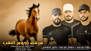 جديد دحية حراج        الجزل ما بنقل همه   فؤاد ابو بنيه   خليل الطرشان   داهش ابو بنيه دندنها