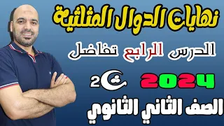 الصف الثاني الثانوي نهايات الدوال المثلثية تفاضل 2ث 2024 