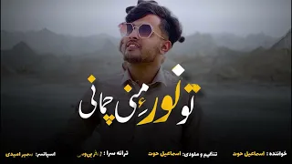 To Noore Mani Chamani Ismaiil Hout تو نور منی چمانی اسماعیل حوت 